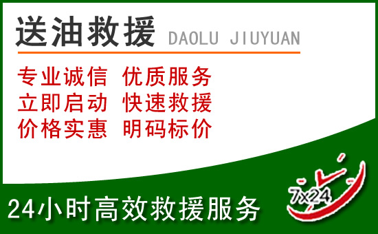 水城道路救援汽车送玻璃水