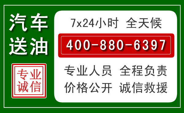 水城汽车送油救援电话 水城汽车送油救援电话