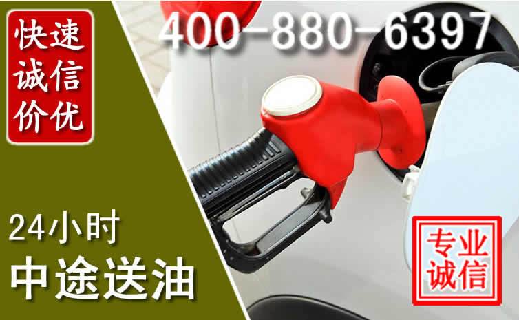 水城汽车送油救援电话 水城汽车送油救援电话